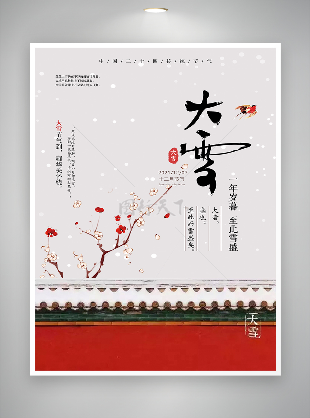 中式宫墙大雪节气宣传海报