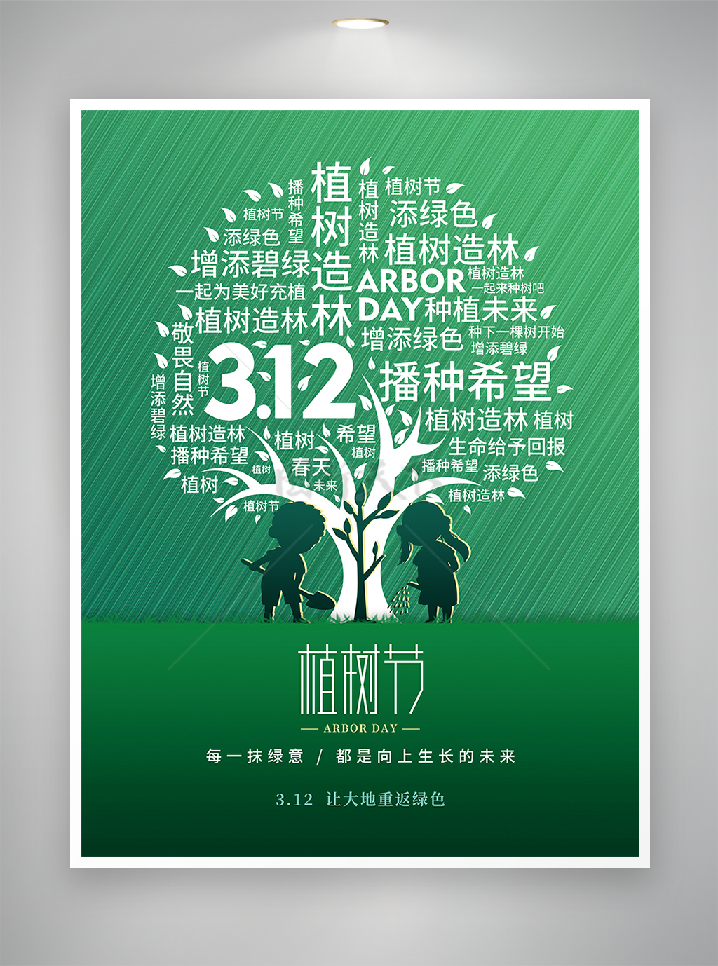 简约创意风312植树节公益宣传海报