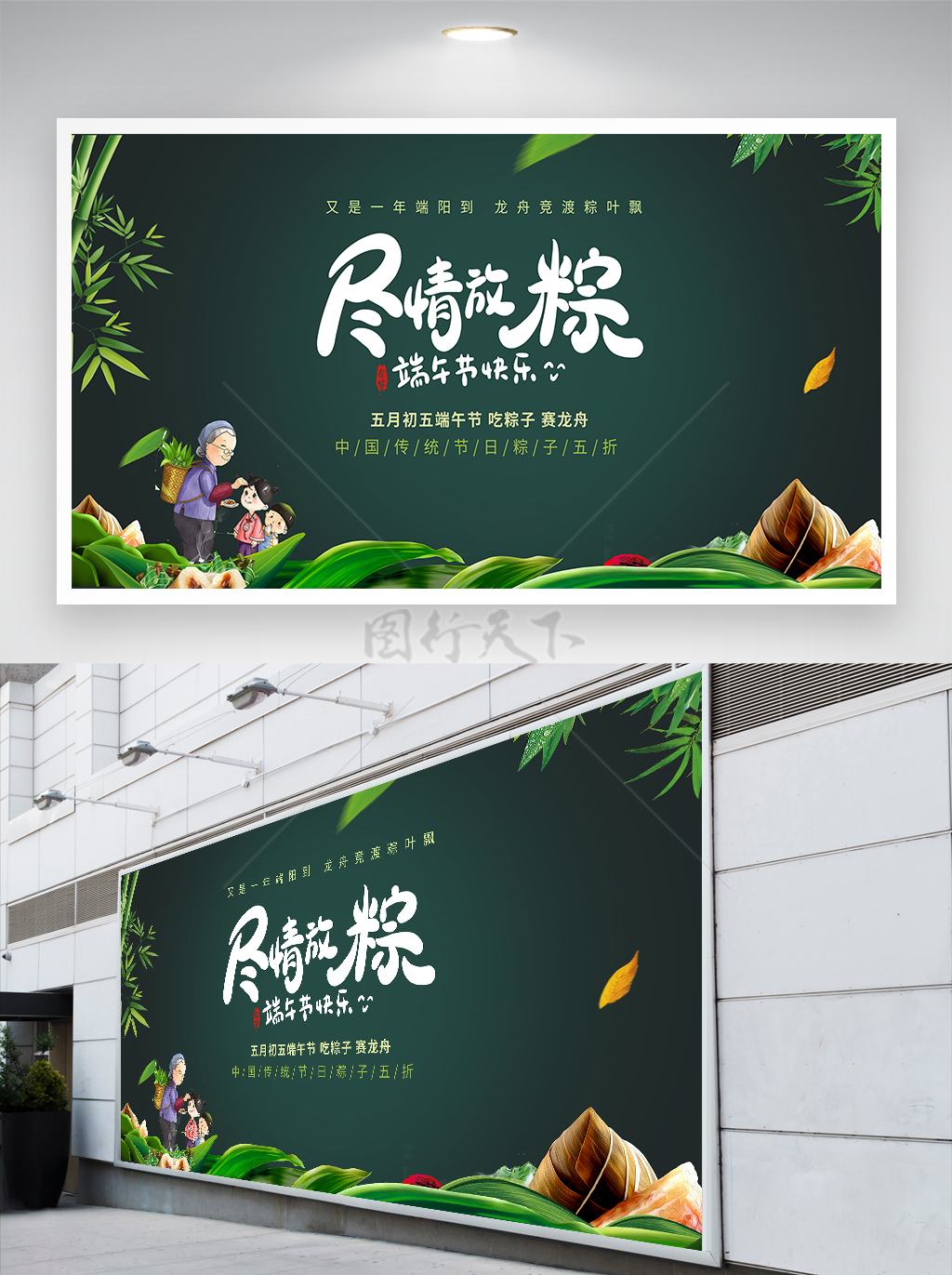 尽情放粽五月初五端午节粽子促销宣传展板