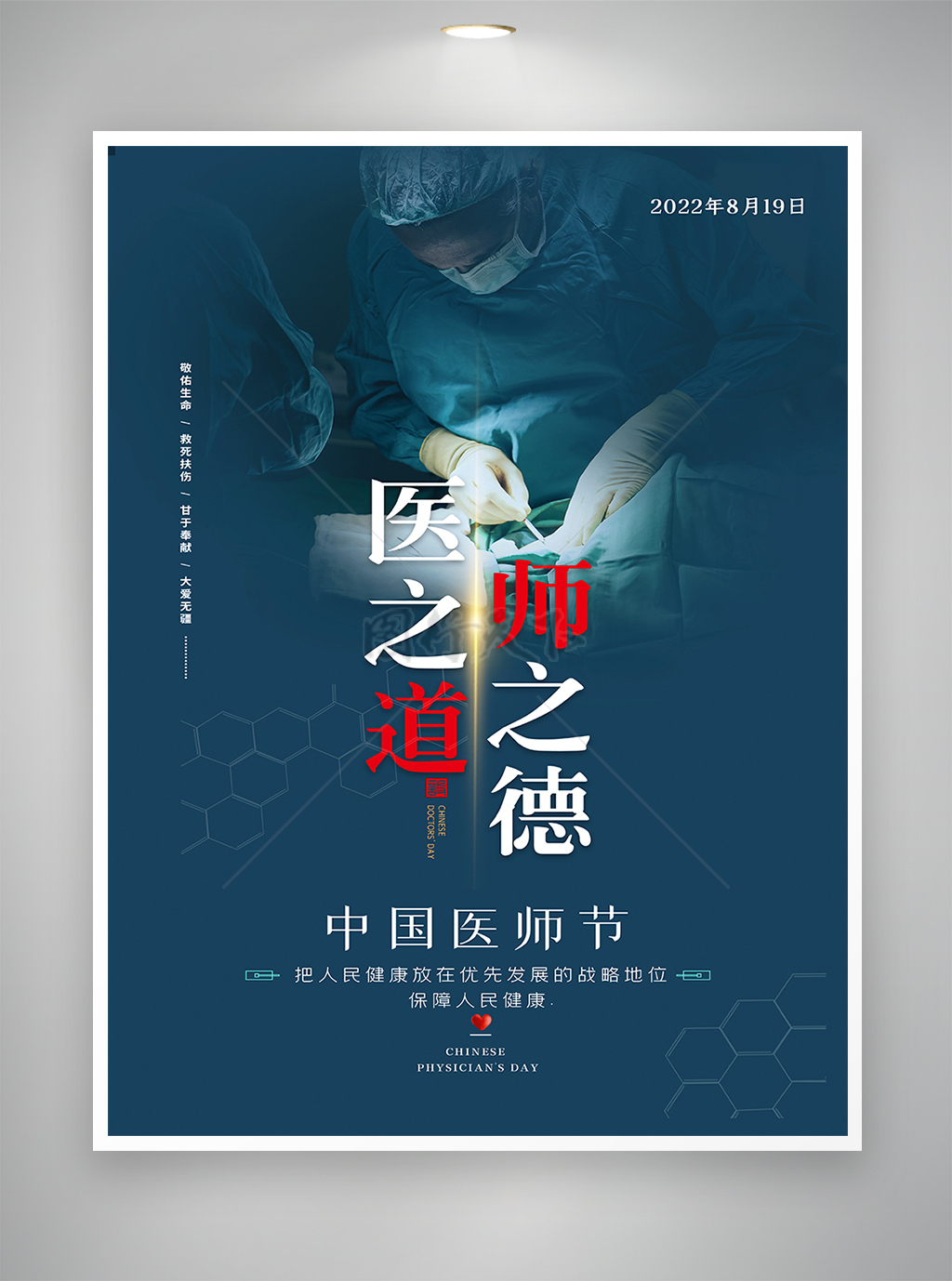 中国医师节节日宣传海报