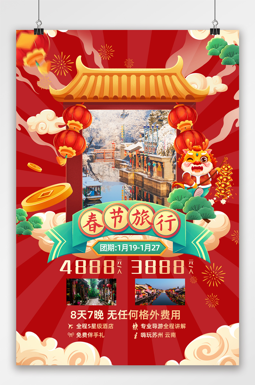 2024龙年新年春节旅行海报