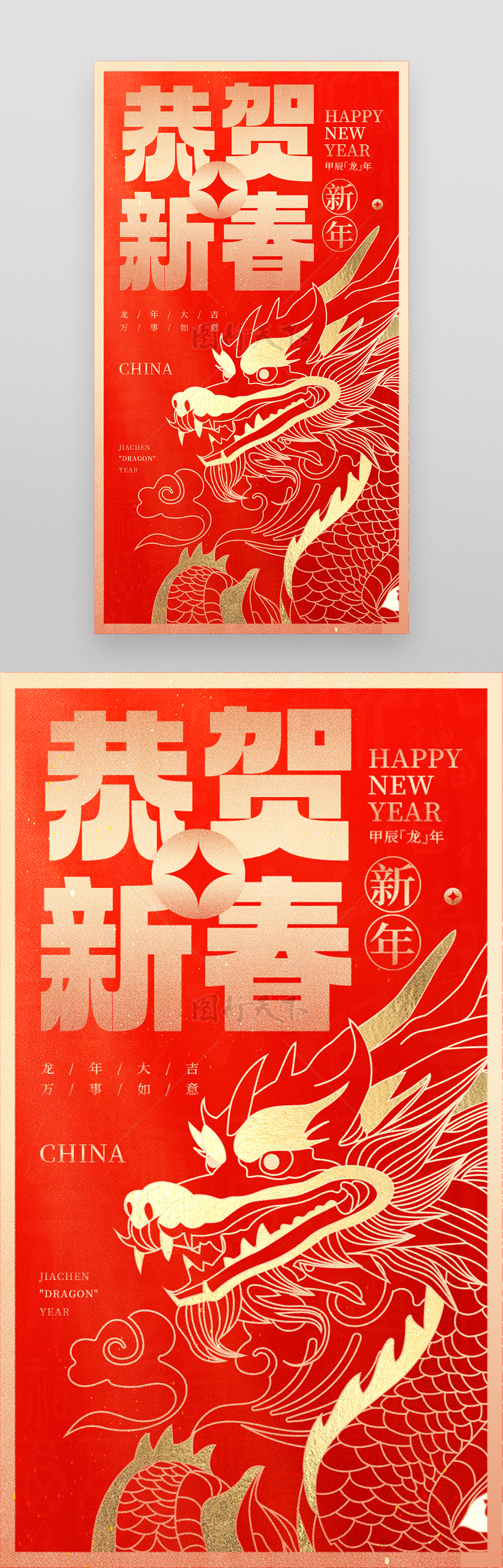 龙年恭贺新春2024新年海报