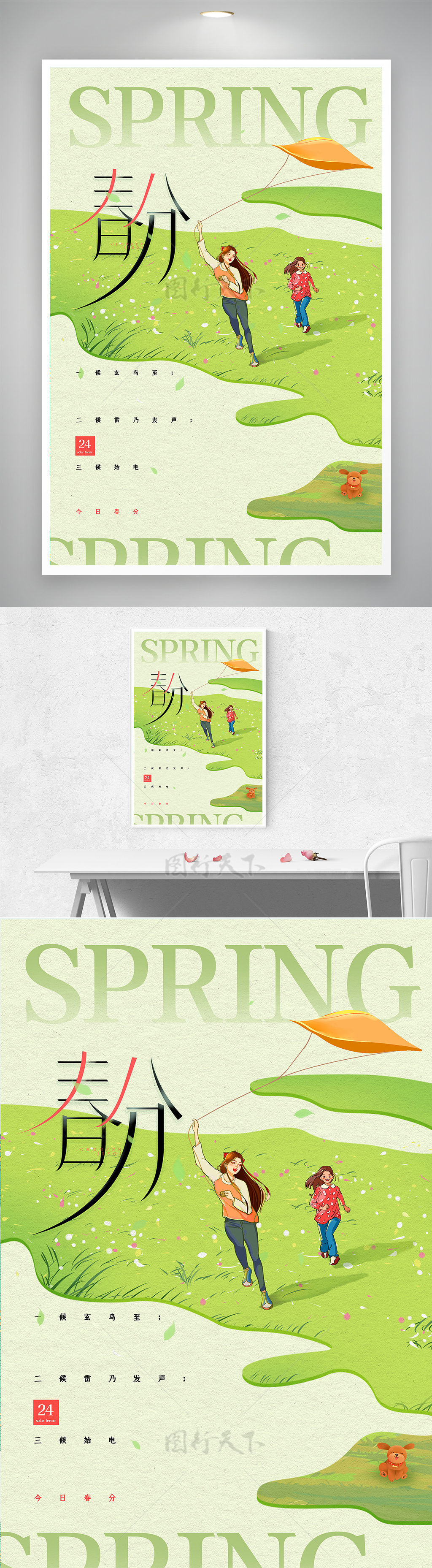 简约创意清新二十四节气春分海报
