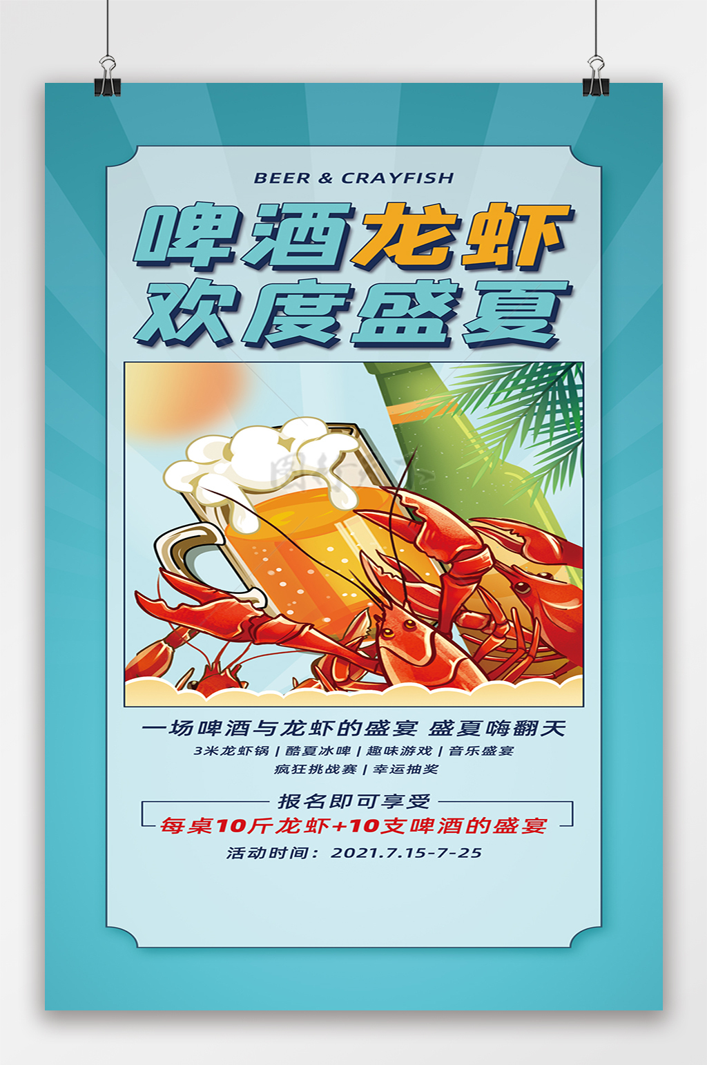 创意啤酒龙虾欢度盛夏美食易拉宝