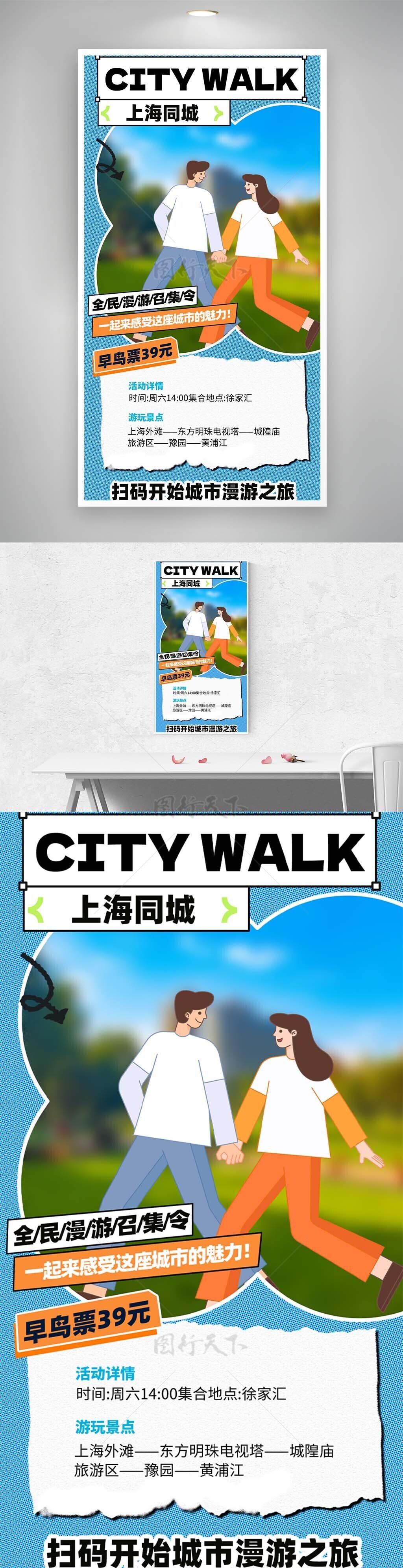 开启城市漫游之旅创意海报模板下载