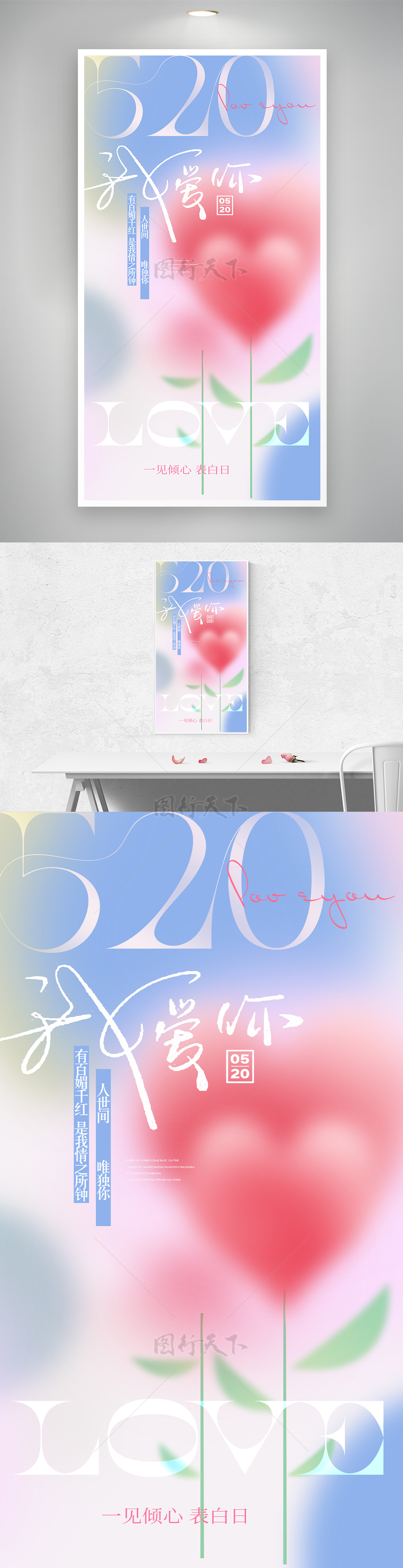 一见倾心520粉色花朵简约设计海报