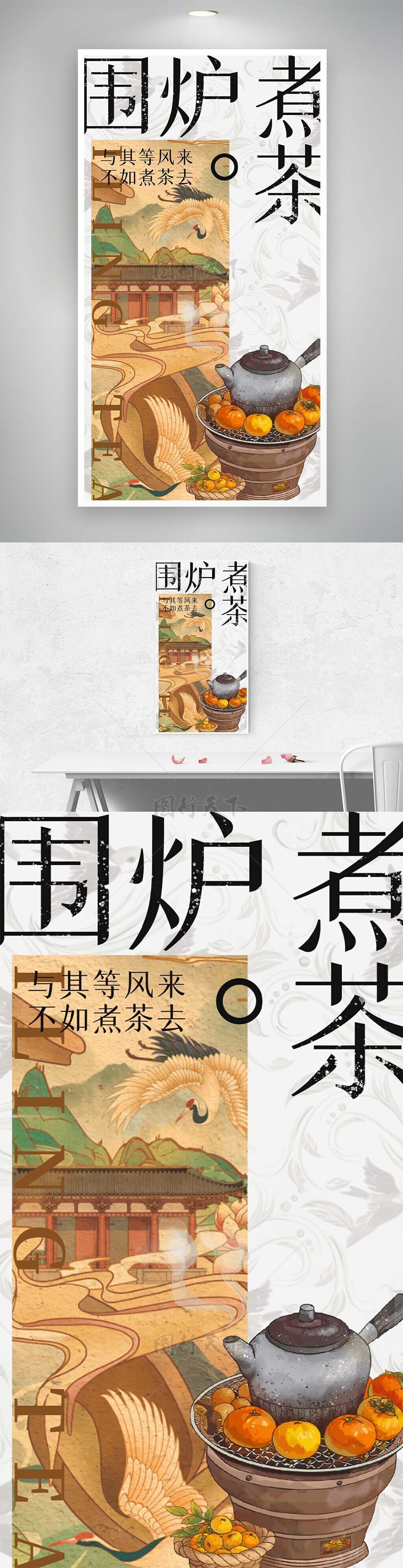 围炉煮茶中式画作国风海报模板