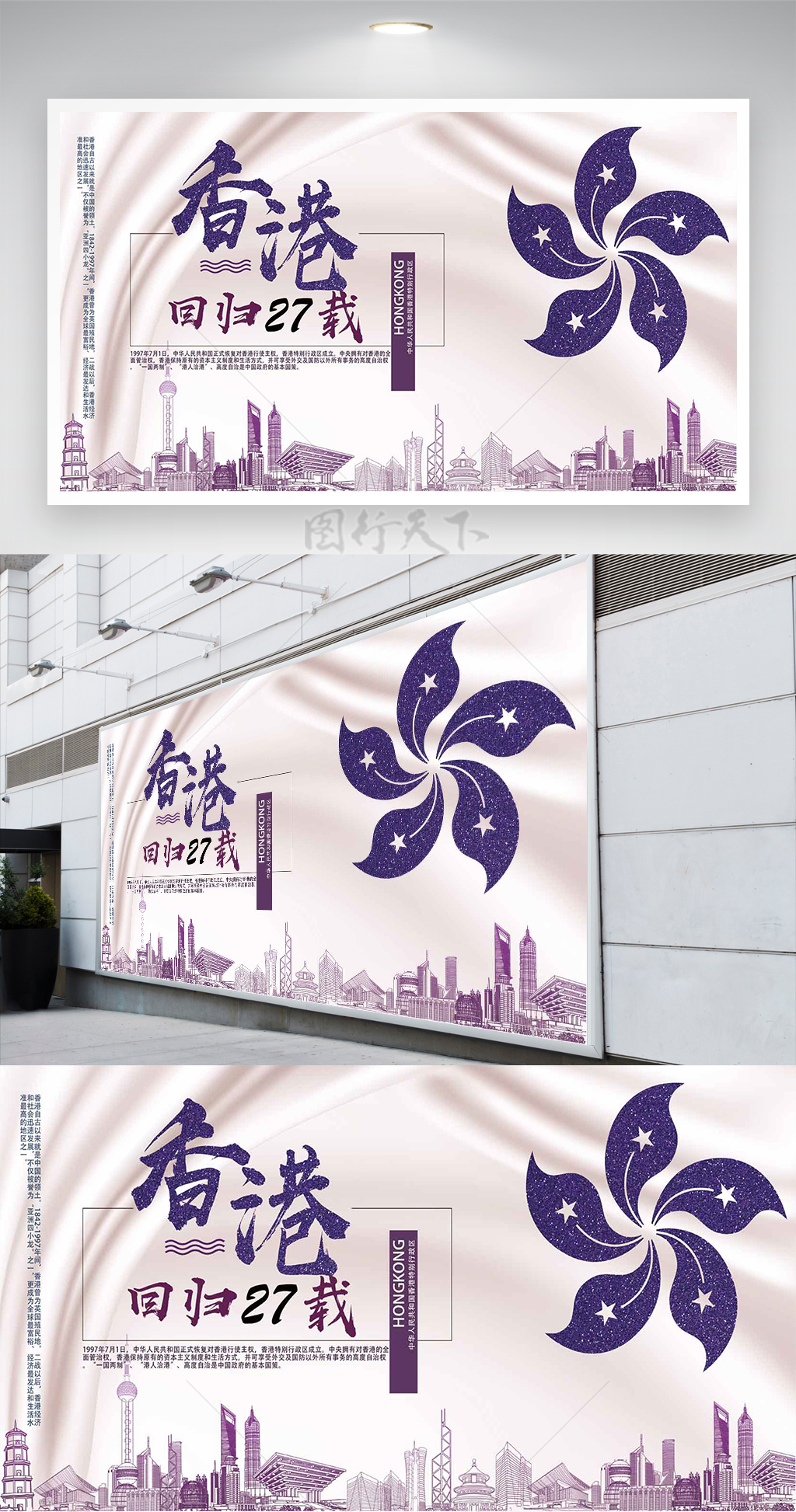 中国香港回归二十七载宣传创意展板