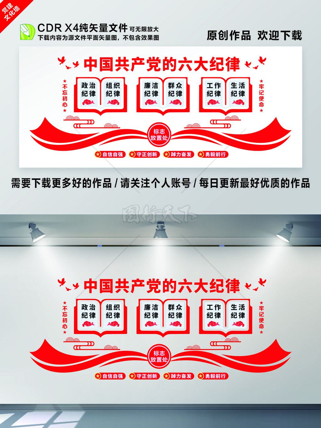 中国共产党的六大纪律自强自信勇毅前行党建文化墙展板