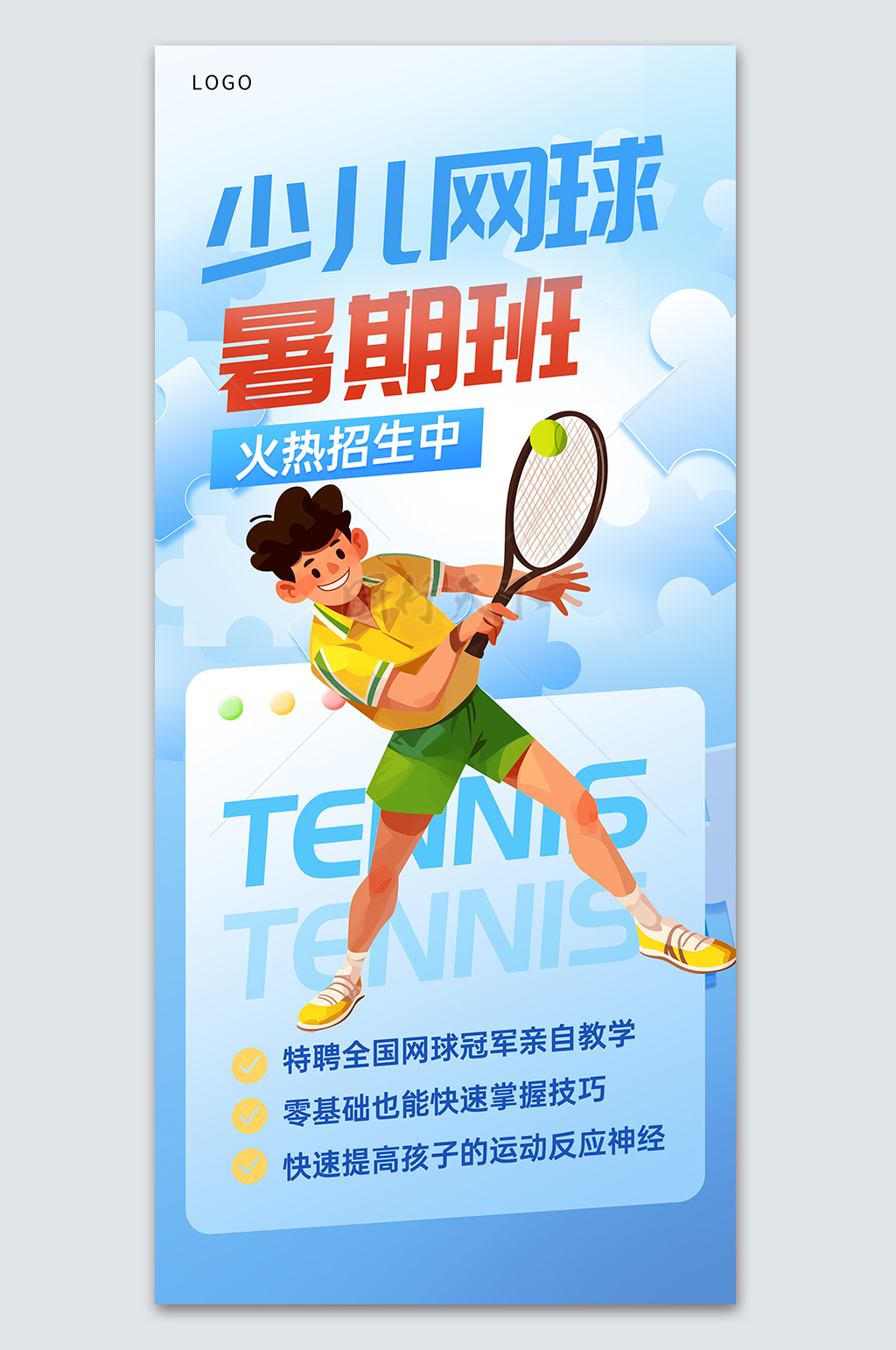 蓝色背景少儿网球暑期班火热招生中宣传海报