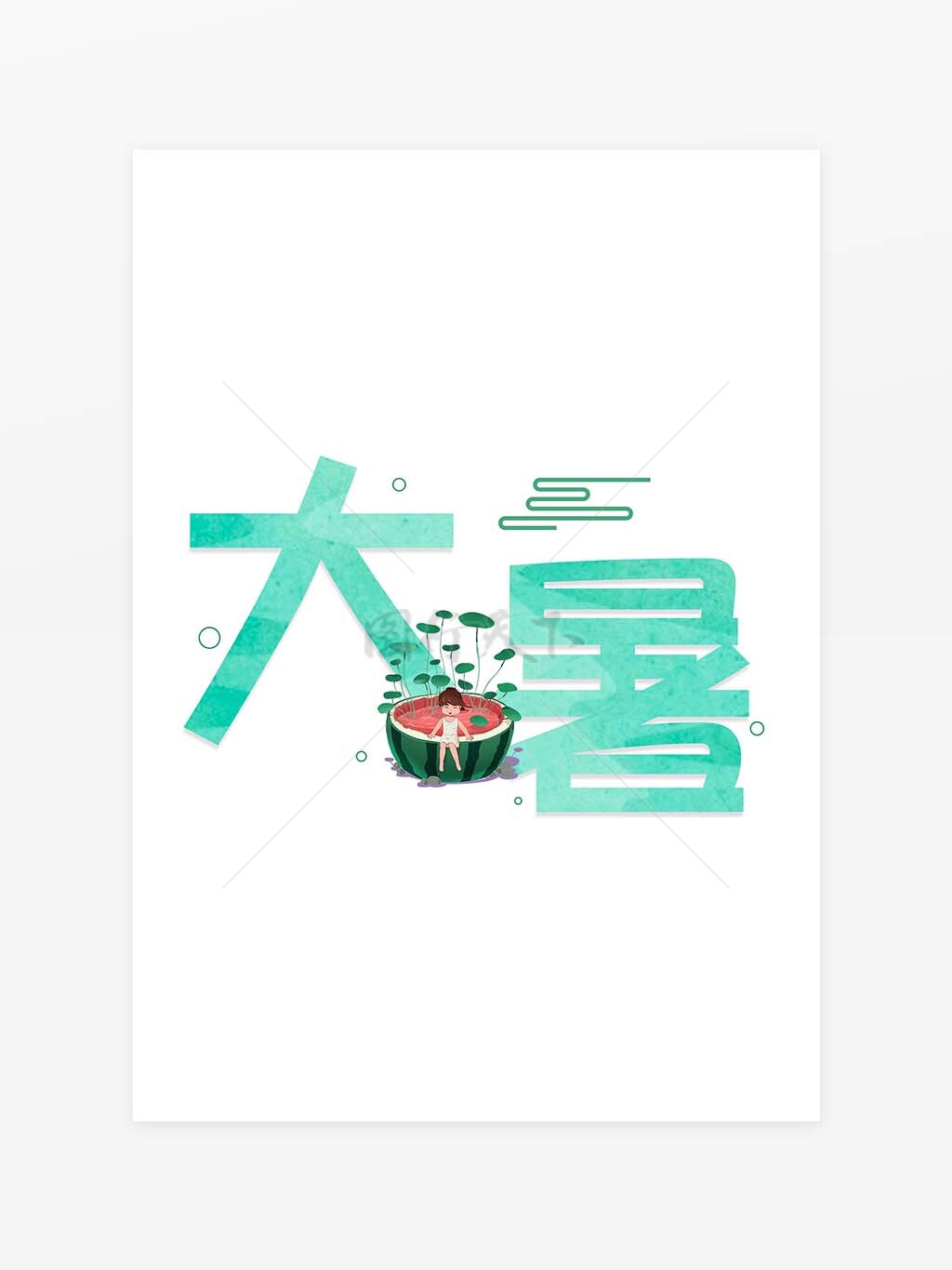 大暑清新简约插画艺术字设计素材