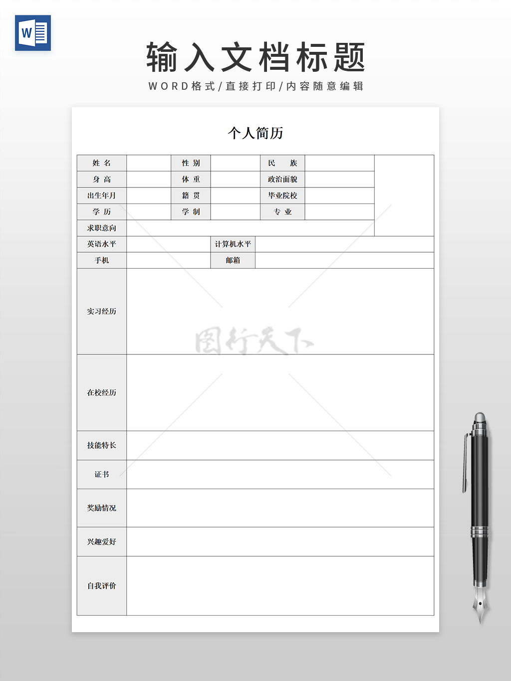 大学生毕业简历求职简历可编辑版