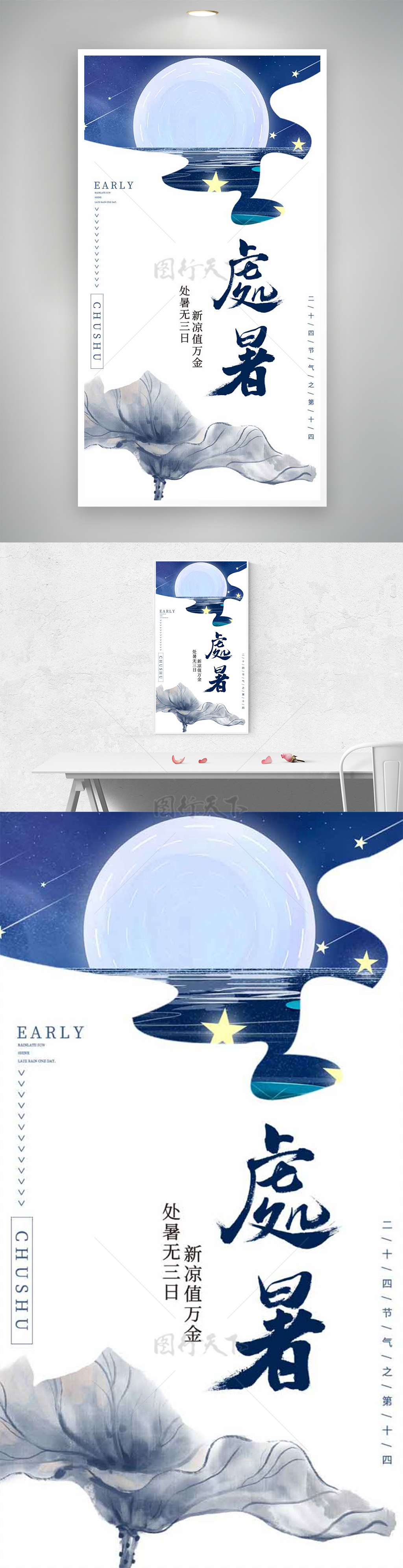 夜空星星处暑无三日传统节气海报