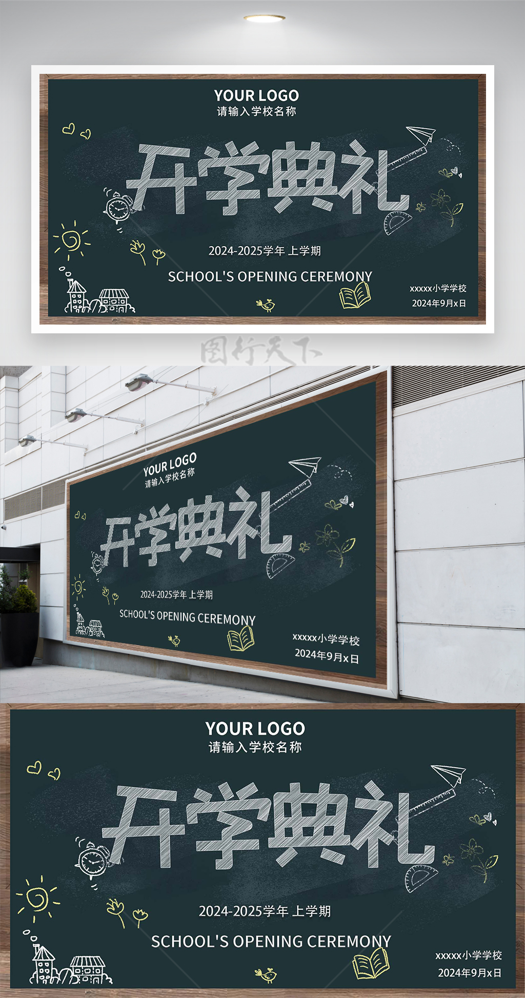 2024年小学开学典礼宣传创意展板