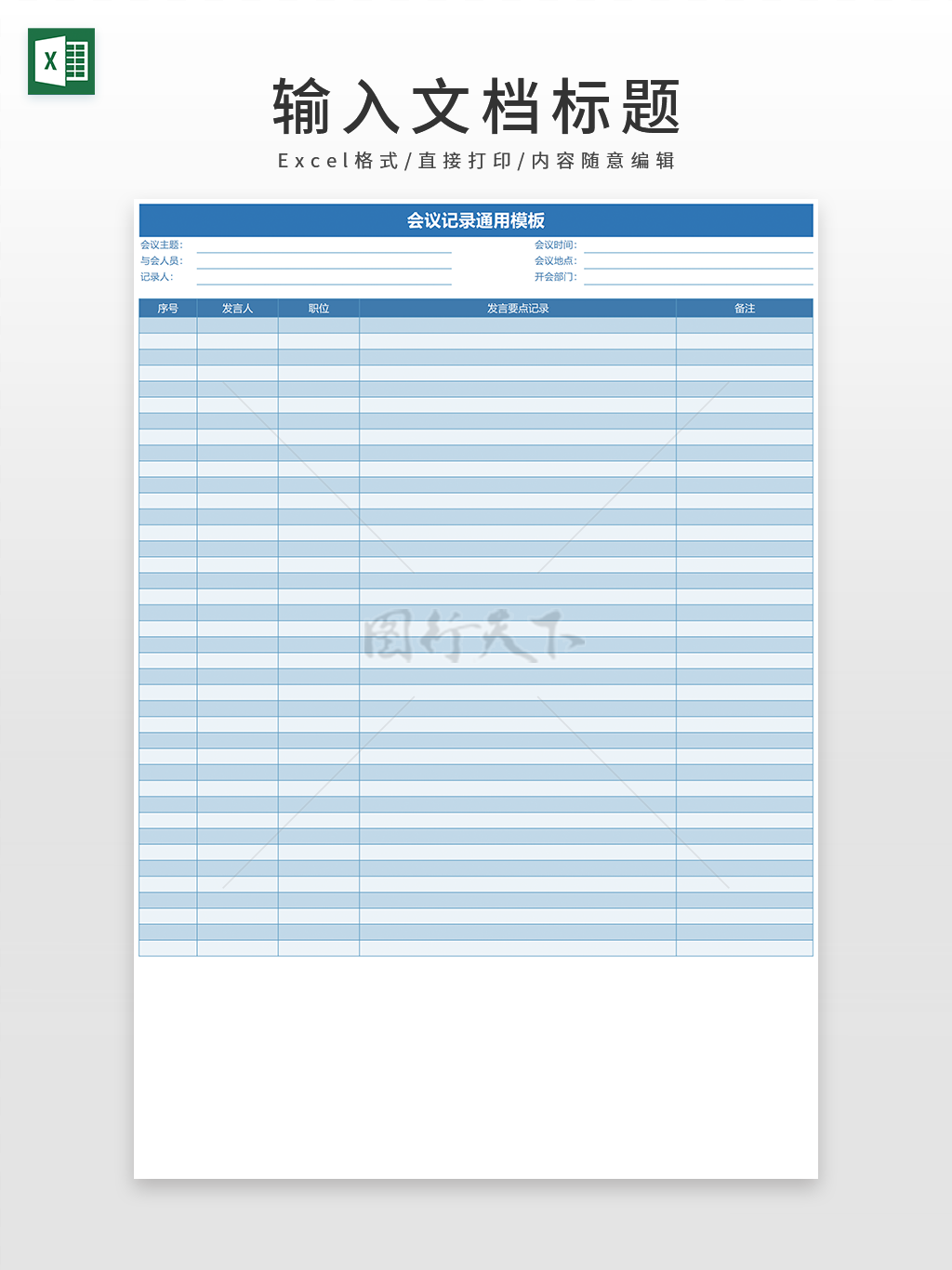 蓝色系列会议记录通用EXCEL模板