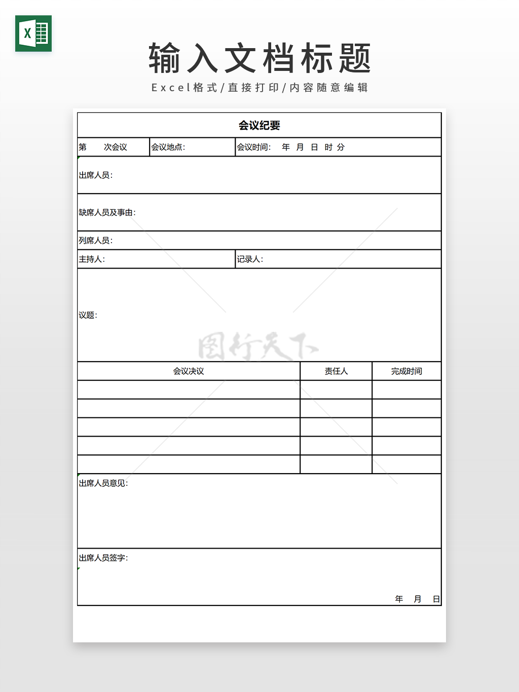 简约通用公司企业部门会议纪要EXCEL模板