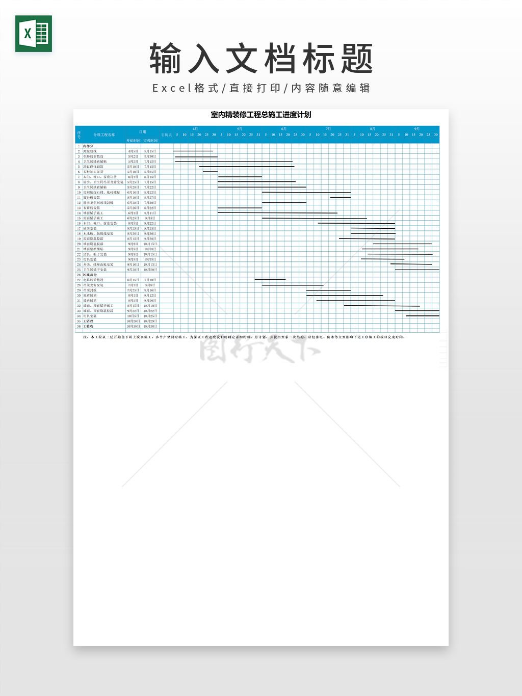 室内精装修工程总施工进度计划EXCEL模板