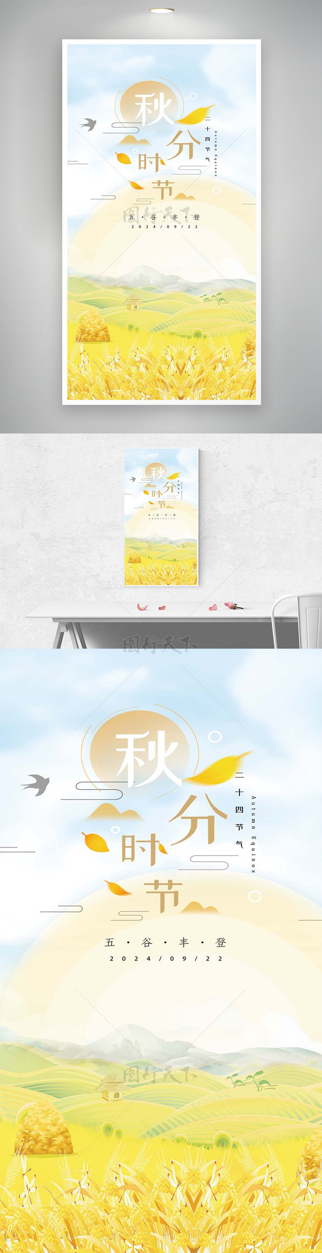 秋分时节节气宣传清新创意手绘海报