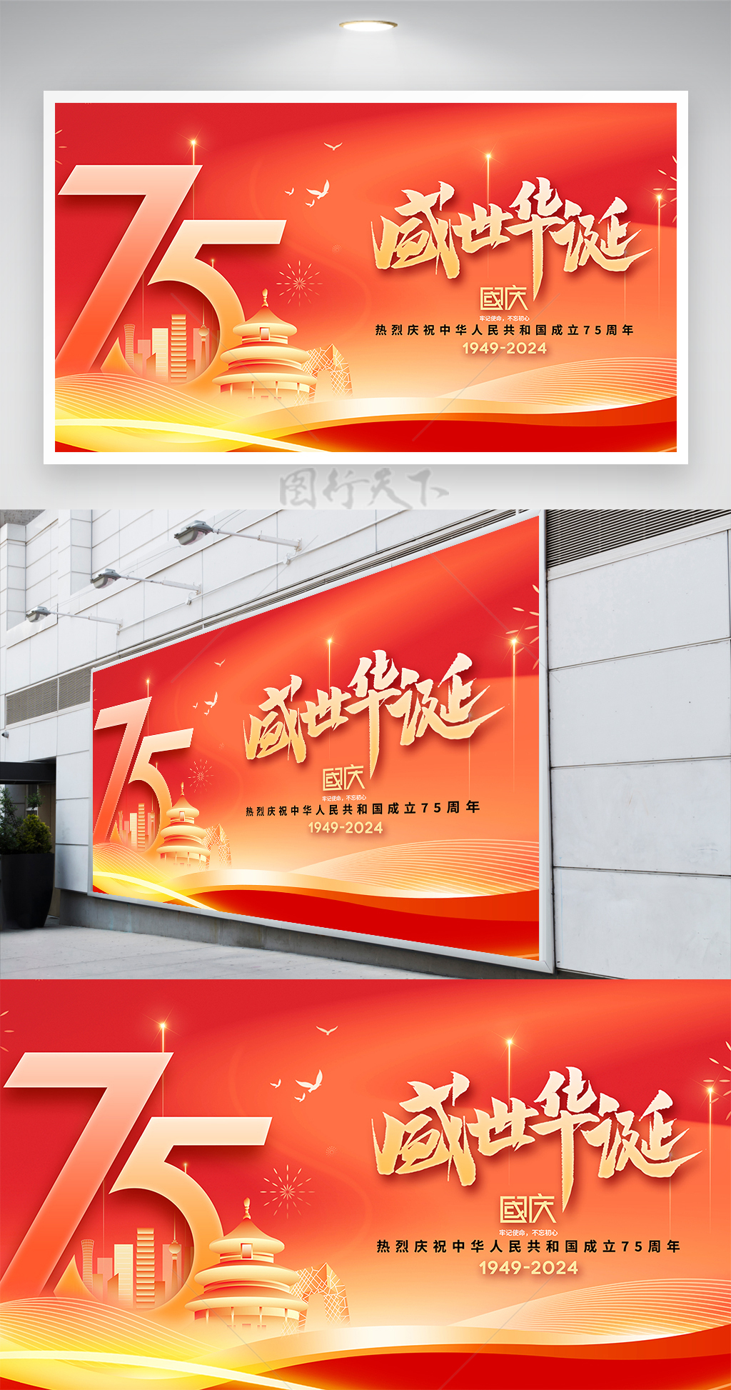 城市剪影建国75周年国庆气展板