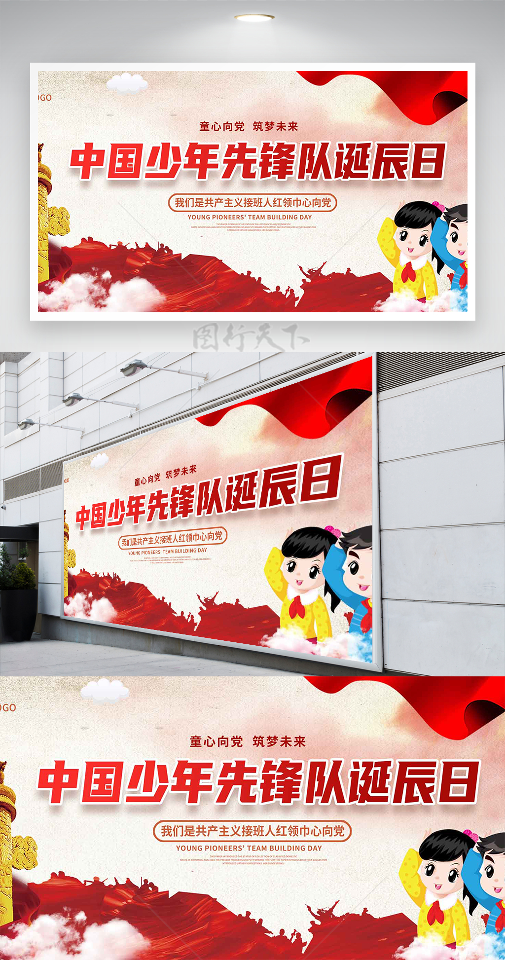 党建风中国少年先锋队诞辰日展板