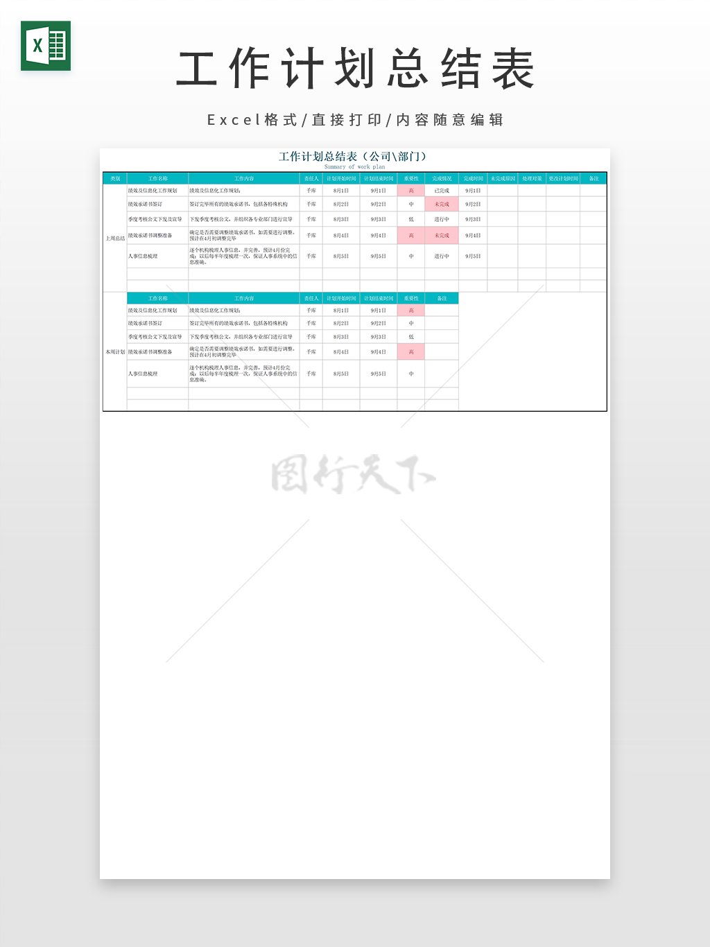 公司部门工作计划总结表