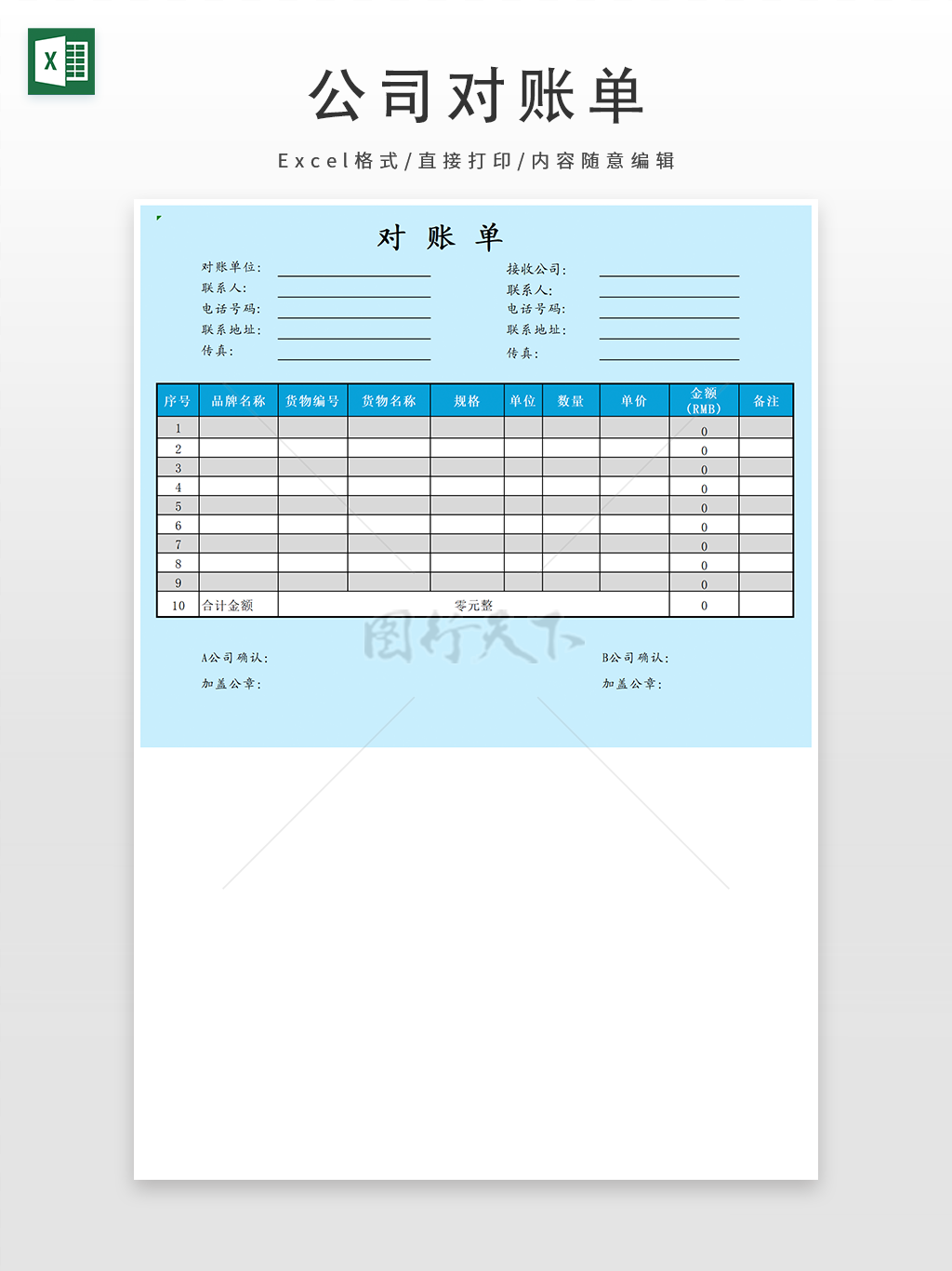 精致往来对账单